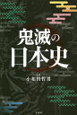 鬼滅の日本史/小和田哲男【3000円以上送料無料】