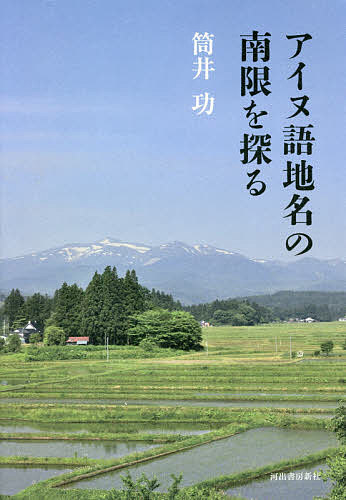 アイヌ語地名の南限を探る／筒井功【3000円以上送料無料】