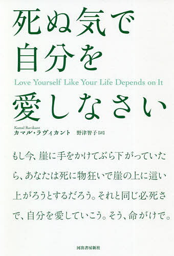 死ぬ気で自分を愛しなさい／カマル・ラヴィカント／野津智子【3000円以上送料無料】