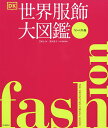世界服飾大図鑑 コンパクト版/DK社/深井晃子/秋山淑子【3000円以上送料無料】