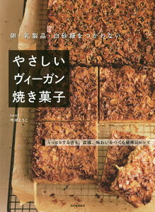 卵・乳製品・白砂糖をつかわないやさしいヴィーガン焼き菓子　うっとりする香り、食感、味わいをつくる秘密のレシピ／今井ようこ／レシピ【3000円以上送料無料】