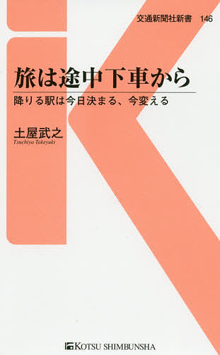 旅は途中下車から 降りる駅は今日決まる、今変える／土屋武之【3000円以上送料無料】