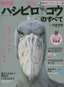 ハシビロコウのすべて 動かなくてカッコいい鳥 謎の生態を徹底解説/今泉忠明【3000円以上送料無料】