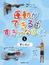 運動ができる・すきになる本 5/眞榮里耕太【3000円以上送料無料】