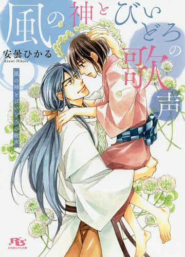 著者安曇ひかる(著)出版社幻冬舎コミックス発売日2020年10月ISBN9784344847507ページ数286Pキーワードかぜのかみとびいどろのうたごえ カゼノカミトビイドロノウタゴエ あずみ ひかる アズミ ヒカル9784344847507内容紹介孤児の小鈴（こすず）は村の僧侶に育てられたが、幼い頃の記憶がない。ある日、風の神の長・雅風（がふう）と出会い「お前は風子だ。今日から風の神に仕えるように」と言われ風の神の国に連れて行かれる。無愛想だが優しい雅風に、小鈴は次第に惹かれ楽しい日々が過ぎる。ある日、村が大嵐に襲われ心配して戻った小鈴は暴風の中で気を失ってしまう。そして失った記憶が蘇り……!?※本データはこの商品が発売された時点の情報です。