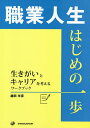 職業人生はじめの一歩 生きがいとキャリアを考えるワークブック/越田年彦【3000円以上送料無料】