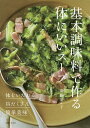 基本調味料で作る体にいいスープ ◎体をいたわる◎具だくさん◎簡単美味/齋藤菜々子/レシピ【3000円以上送料無料】