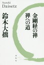 金剛経の禅・禅への道/鈴木大拙【3000円以上送料無料】