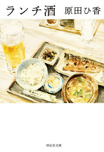 ランチ酒／原田ひ香【3000円以上送料無料】のサムネイル