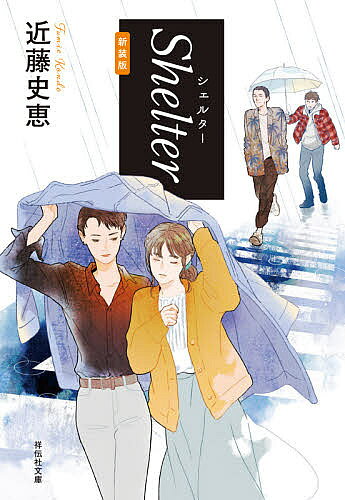 【3千円以上送料無料】Shelter 新装版／近藤史恵