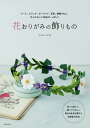 花おりがみの飾りもの リース、スワッグ、ガーランド、花束、壁飾りなど、大人かわいい作品がいっぱい!/たかはしなな【3000円以上送料無料】