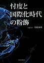 忖度と国際化時代の粉飾/井端和男【3000円以上送料無料】