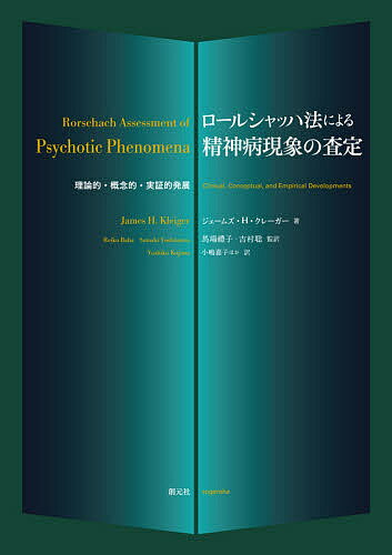 ロールシャッハ法による精神病現象の査定 理論的・概念的・実証的発展／ジェームズ・H・クレーガー／馬場禮子／吉村聡【3000円以上送料無料】