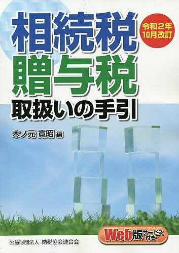 相続税・贈与税取扱いの手引 令和2年10月改訂／木ノ元寛昭【3000円以上送料無料】