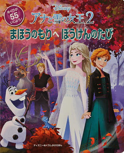 アナと雪の女王2まほうのもりへぼうけんのたび／スザンヌ・フランシス／ほしかわとうこ【3000円以上送料無料】