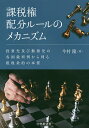 課税権配分ルールのメカニズム 投資先及び勤務先の各国裁判例から判る租税条約の本質/今村隆【3000円以上送料無料】