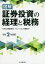 【16日まで1000円OFFクーポン有】図解証券投資の経理と税務　令和2年度版／SMBC日興証券（株）ソリューション企画部【3000円以上送料無料】