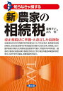 知らなきゃ損する新農家の相続税/藤崎幸子/高久悟【3000円以上送料無料】