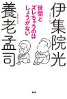 世間とズレちゃうのはしょうがない／養老孟司／伊集院光【3000円以上送料無料】