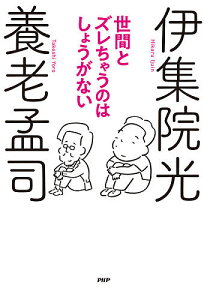 世間とズレちゃうのはしょうがない／養老孟司／伊集院光【3000円以上送料無料】