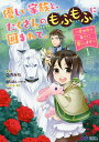優しい家族と、たくさんのもふもふに囲まれて。 異世界で幸せに暮らします 1/ひのみち/ありぽん【3000円以上送料無料】