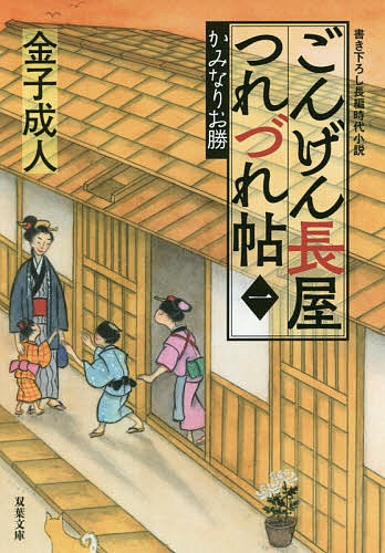 【3千円以上送料無料】ごんげん長屋つれづれ帖 1／金子成人