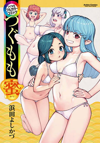 Tokuma C - 【3千円以上送料無料】つぐもも蜜 つぐももフルカラーコミック／浜田よしかづ
