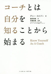 コーチとは自分を知ることから始まる/デニー・カイパー/篠原美穂/伊藤拓摩【3000円以上送料無料】