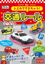 トミカでできちゃう!交通ルール 3歳～【3000円以上送料無料】