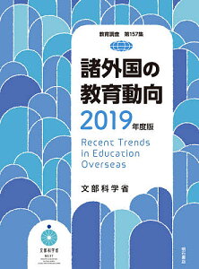 諸外国の教育動向 2019年度版/文部科学省総合教育政策局【3000円以上送料無料】
