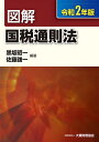 図解国税通則法 令和2年版／黒坂昭一／佐藤謙一【3000円以上送料無料】