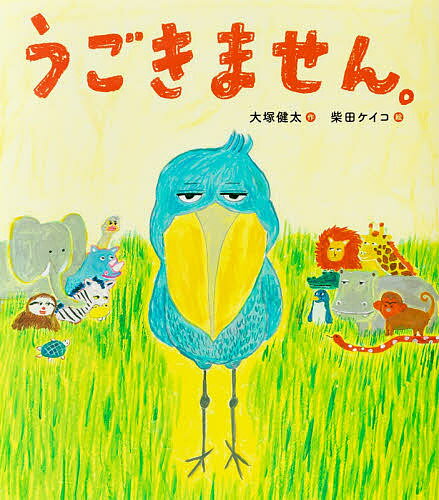 うごきません。／大塚健太／柴田ケイコ【3000円以上送料無料】のサムネイル