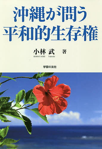 【3千円以上送料無料】沖縄が問う平和的生存権／小林武