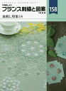 フランス刺繍と図案 158/戸塚薫【3000円以上送料無料】