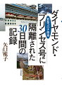 著者矢口椛子(著)出版社合同出版発売日2020年10月ISBN9784772614344ページ数189Pキーワードだいやもんどぷりんせすごうにかくりされたさんじゆう ダイヤモンドプリンセスゴウニカクリサレタサンジユウ やぐち かこ ヤグチ カコ9784772614344内容紹介コロナ禍、「ダイヤモンド・プリンセス号」に乗船していた著者が綴った、船内隔離の恐怖の30日間の体験記録と自宅待機期間の記録。今そこにあるコロナウイルス感染の危機と将来の危機のために伝えたい必読のメッセージ。クルーズ船での感染爆発の体験を伝えたい！今後に生かしてほしい！●「豪華」客船の虚名による、陸上の人との悲しい分断● 隔離された乗客たちによる政府への要請文● WHOを通して乗客感染の第一報は3通（日本政府宛ての正式文書含む）※本データはこの商品が発売された時点の情報です。目次第1章 船内隔離生活（横浜港 大黒ふ頭からダイヤモンド・プリンセス号に夫と乗船—2020年1月20日（月）/鹿児島、チャンメイ、カイラン、基隆—2020年1月21日（火）〜31日（金）/香港上陸の検疫所で—2020年1月25日（土） ほか）/第2章 経過観察期間（経過観察期間が始まる—2020年2月20日（木）/「寿司食って新幹線で帰る」と発言した男性—2020年2月21日（金）/医療体制について—2020年2月22日（土） ほか）/第3章 経過観察期間後（下船後3週目 隔離開始後5週目 隔離政策は成功したのか—2020年3月11日（水）/下船後5週目 隔離開始後7週目—2020年3月25日（水）/下船後6週目 隔離開始後8週目—2020年4月1日（水） ほか）/第4章 漂流する日本丸