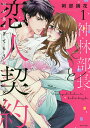 神林部長と恋人契約 Hが良すぎてもう 1/阿部摘花【3000円以上送料無料】