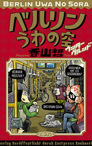 ベルリンうわの空ウンターグルンド／香山哲【3000円以上送料無料】