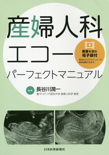 産婦人科エコーパーフェクトマニュアル／長谷川潤一【3000円以上送料無料】