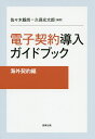 電子契約導入ガイドブック 海外契約編/佐々木毅尚/久保光太郎【3000円以上送料無料】