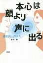 本心は顔より声に出る 感情表出と日本人/重野純【3000円以上送料無料】