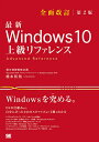 最新Windows 10上級リファレンス OSの仕組みから自分にぴったりのカスタマイズまで1冊でわかる/橋本和則【3000円以上送料無料】