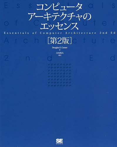 コンピュータアーキテクチャのエッセンス/DouglasE.Comer/吉川邦夫【3000円以上送料無料】