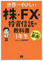 世界一やさしい株・FX・投資信託の教科書1年生 再入門にも最適!／梶田洋平【3000円以上送料無料】