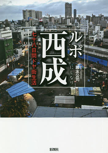 【3千円以上送料無料】ルポ西成 七十八日間ドヤ街生活／國友公司