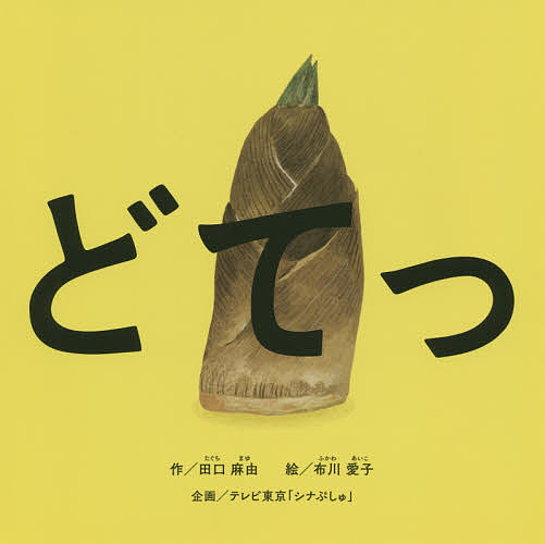 著者田口麻由(作) 布川愛子(絵)出版社エンブックス発売日2020年10月ISBN9784802132053ページ数1冊（ページ付なし）キーワードえほん 絵本 プレゼント ギフト 誕生日 子供 クリスマス 1歳 2歳 3歳 子ども こども どてつえんぶつくすのあかちやんえほん ドテツエンブツクスノアカチヤンエホン たぐち まゆ ふかわ あいこ タグチ マユ フカワ アイコ9784802132053内容紹介たけのこが「どてっ」、食パンが「ぽてっ」……目の前にあるモノが淡々と倒れる様子と音に「赤ちゃんがハマった」という声多数！テレビ東京で放送している民放初の赤ちゃん向け番組「シナぷしゅ」の大人気コーナー「どてっ」が、映像の魅力そのまま絵本になりました。絵本では、子どもの反応にあわせながらページをめくるペースを調整したり、お気に入りの見開きを繰り返したりと、ならではの楽しみかたも。子どもにとって身近な大人の声で「どてっ」っと読んであげれば、さらに親しみやすく、作品の印象もひと味違ってくると思います。この研ぎ澄まされた愉快な世界を、ぜひ親子でたっぷり体感してください。※本データはこの商品が発売された時点の情報です。