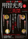 明智光秀と三英傑 名将と名刀との邂逅【3000円以上送料無料】