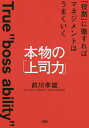 本物の「上司力」 「役割」に徹すればマネジメントはうまくいく／前川孝雄【3000円以上送料無料】