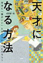 著者角田陽一郎(著)出版社大和出版発売日2020年10月ISBN9784804718705ページ数218Pキーワードビジネス書 てんさいになるほうほうほんとうにあたま テンサイニナルホウホウホントウニアタマ かくた よういちろう カクタ ヨウイチロウ9784804718705内容紹介「天才」って、どんな人を指すと思いますか？・頭の回転が早くて、なんでも知っている人・タレントや芸能人のように、カリスマ的な人気を誇る人・才能やセンスがあって、絵や歌など、芸術に秀でている人・人と違うことをして、世の中に認められている人では、それ以外の人は、「負け組」なのでしょうか？———天才になれない、でも凡人のままでも嫌な人のために、この本を書きました。「自分には才能がない」 「なんでもできる人に憧れる」……そんなあなたへ。元TBSで人気番組を手がけてきたバラエティプロデューサーが、「自分の足で立ち上がり、生きるための考え方」を解説します。※本データはこの商品が発売された時点の情報です。目次章 天才と凡人のあいだ—そもそも天才ってなんなのか？/2章 天才は、お熱いのがお好き—一握りの才能は、時代にどう立ち向かうのか？/3章 ニセ天才には気をつけろ—凡人である僕らは、天才のここを見抜こう/4章 天才をぶっとばせ—天才に吠えろ、これは負け犬の遠吠えじゃない/5章 凡人の逆襲—自分の武器で最大限、戦う/6章 天才へ続く道—僕が実際にやってきたこと、やっていること