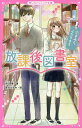 放課後図書室 1/麻沢奏/長谷川さわ【3000円以上送料無料】