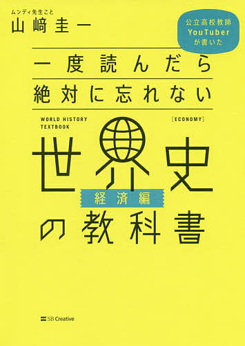 一度読んだら絶対に忘れない世界史の教科書 公立高校教師YouTuberが書いた 経済編/山崎圭一【3000円以上送料無料】